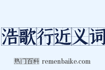 浩歌行近义词是什么意思的图片